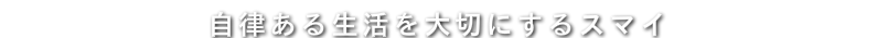 自律ある生活を大切にするスマイ