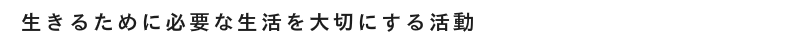 自分で出来る事、やりたい事を長く続けるためのスマイ