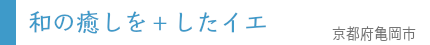 和の癒しを＋したイエ