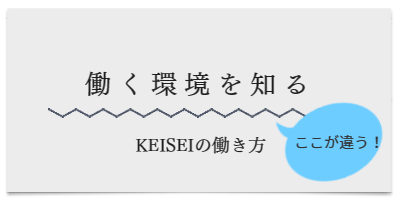 働く環境(KEISEIの働き方)