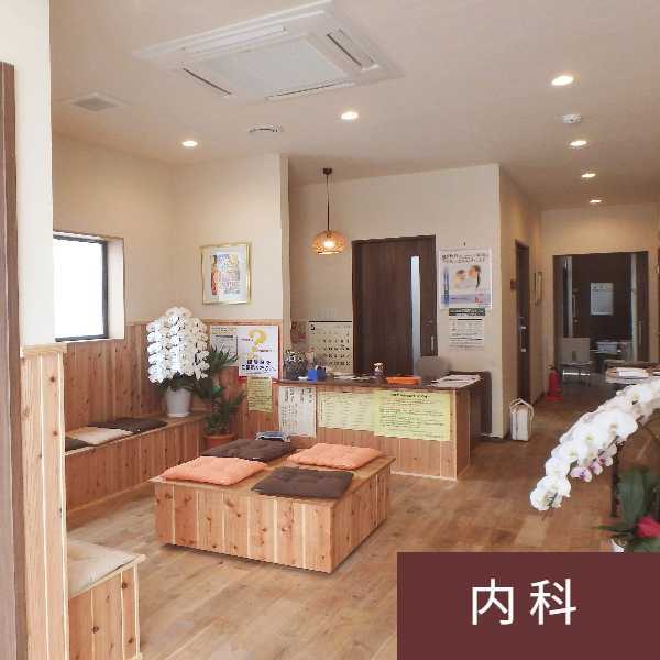 ふくしま内科醫院 様