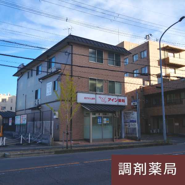 アイン薬局 淀店 様